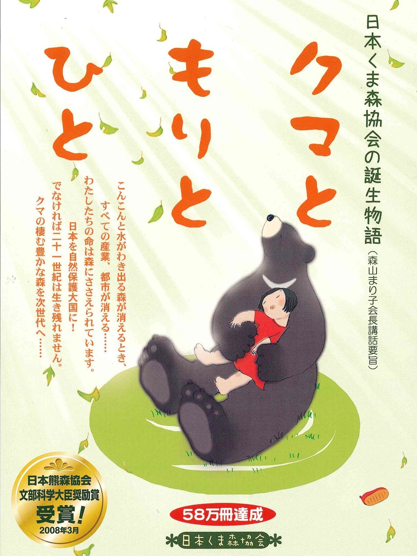 くまもと　リクエスト　振り分け別ページ 30分で熊森がわかる】日本熊森協会の誕生物語「クマともりとひと