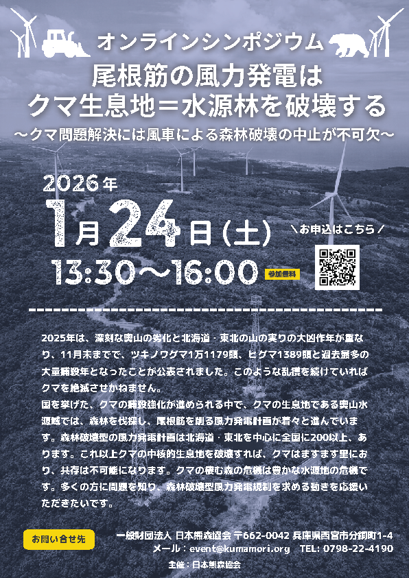 １月24日 オンラインシンポジウム『尾根筋の風力発電は クマ生息地＝水源林を破壊する』