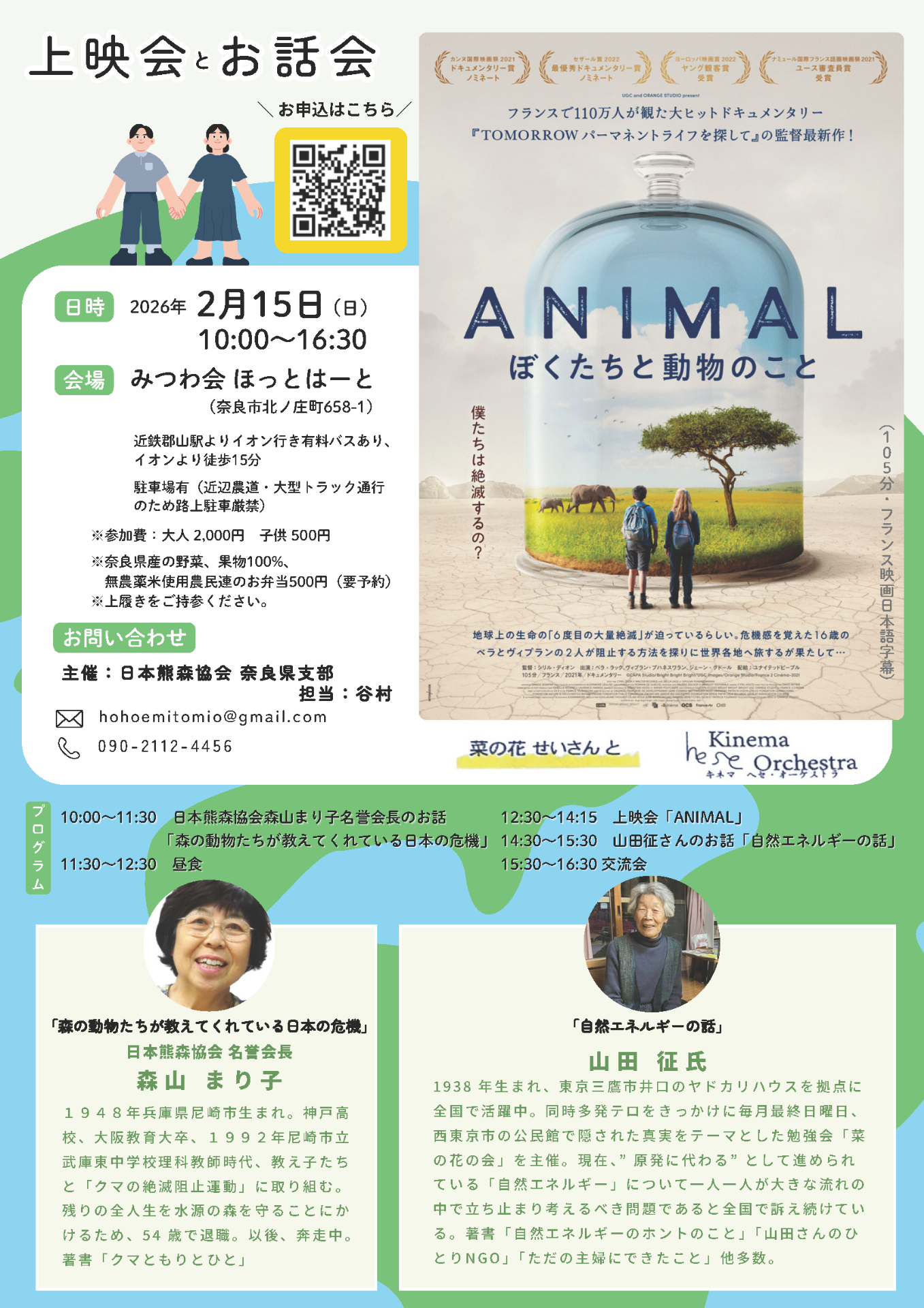 2月15日 熊森 × 山田征さん 初コラボ「自然エネルギーのホントのこと」＆ 映画上映ANIMAL ぼくたちと動物のことin 奈良市