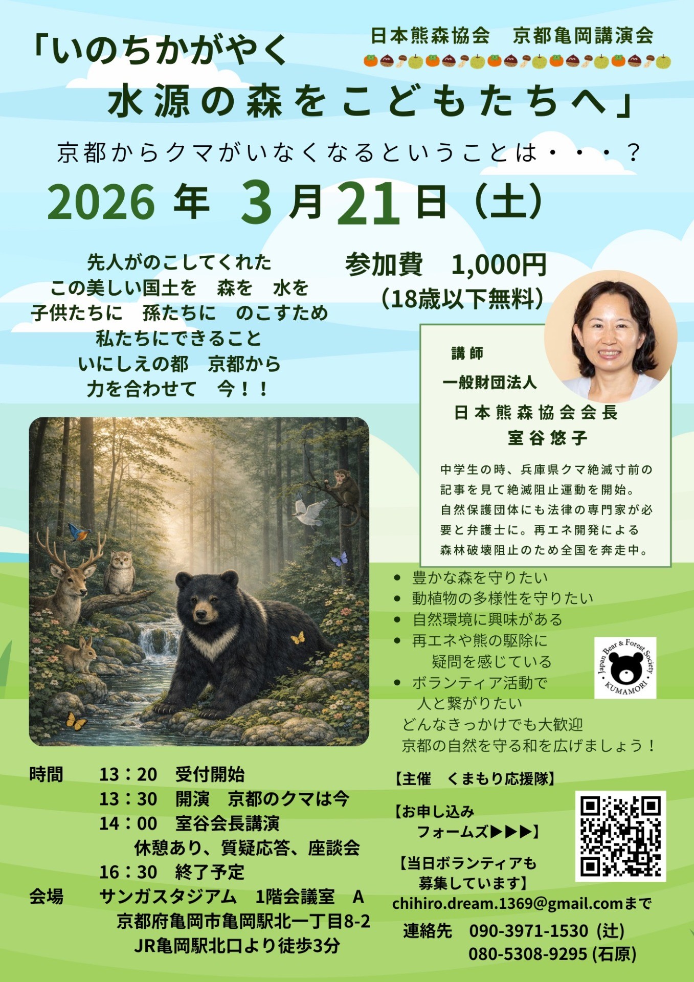 ３月21日　いのちかがやく水源の森をこどもたちへ　in 京都