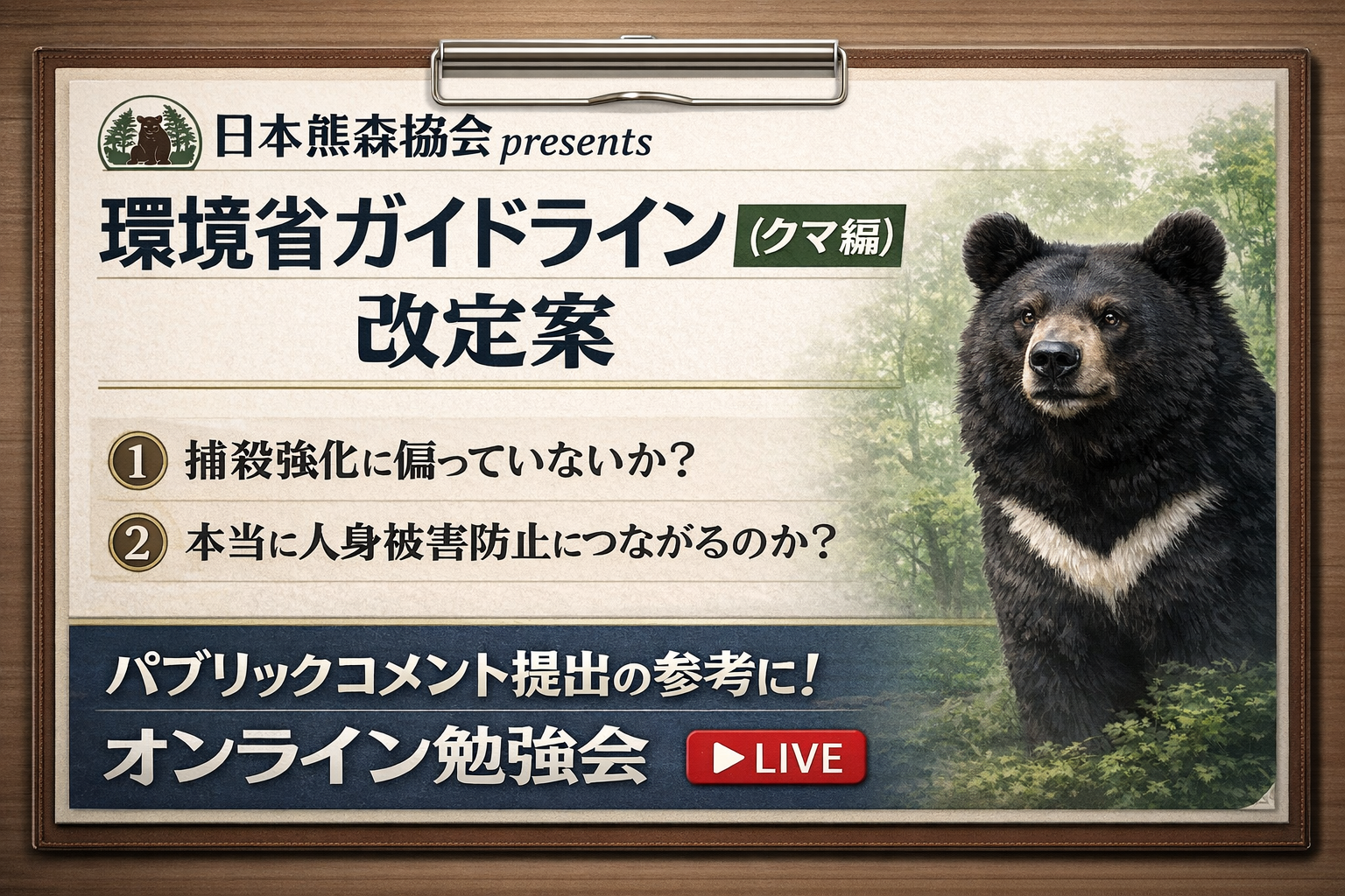 📢 環境省ガイドライン（クマ編）改定案 パブリックコメントをご提出