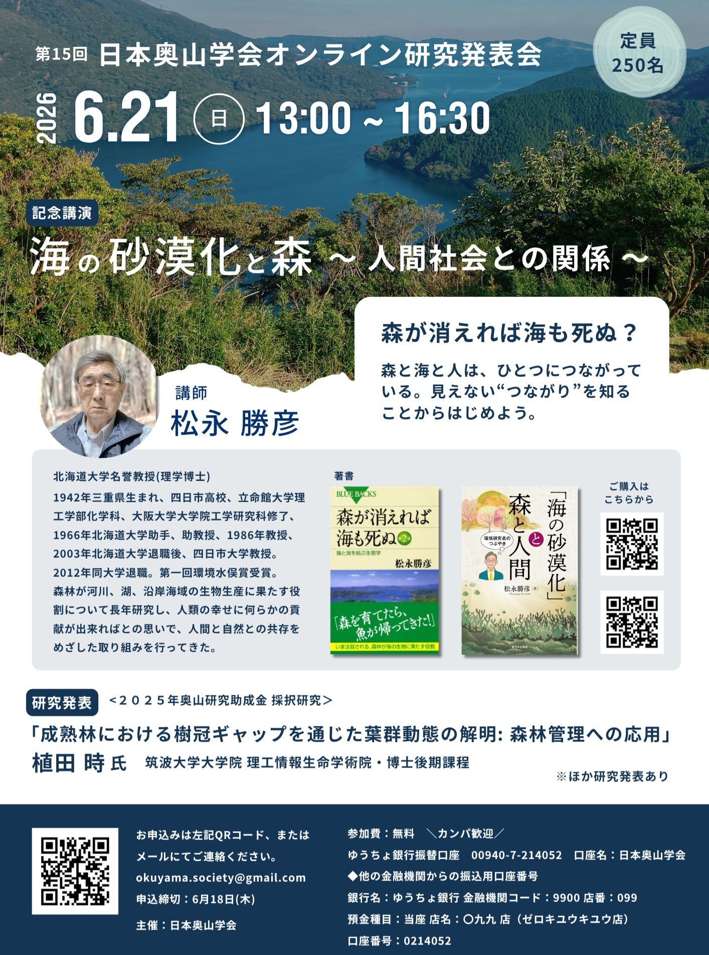 第15回 日本奥山学会オンライン研究発表会を開催します