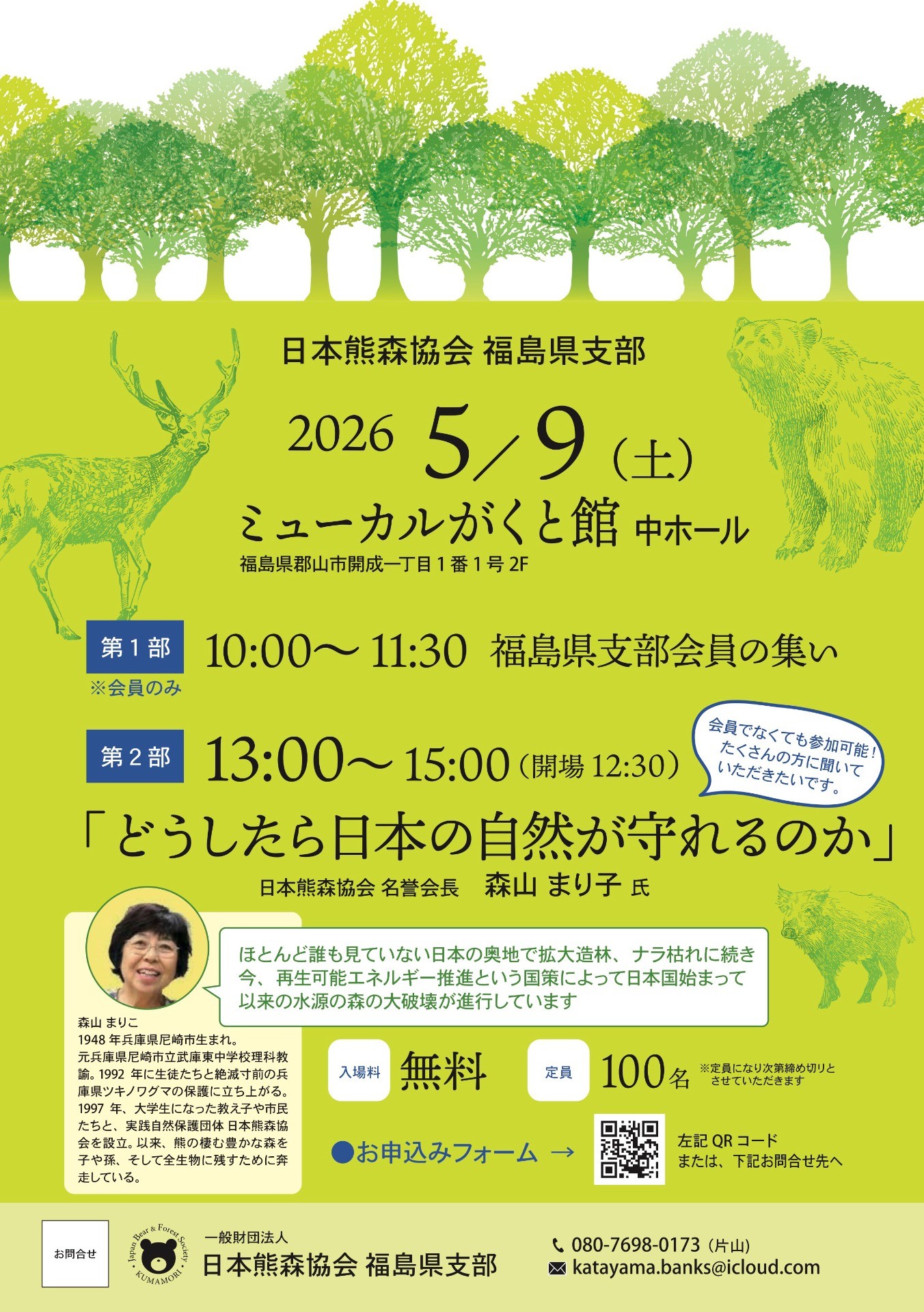 5月9日 日本熊森協会 森山まり子名誉会長講演「どうしたら日本の自然が守れるのか」