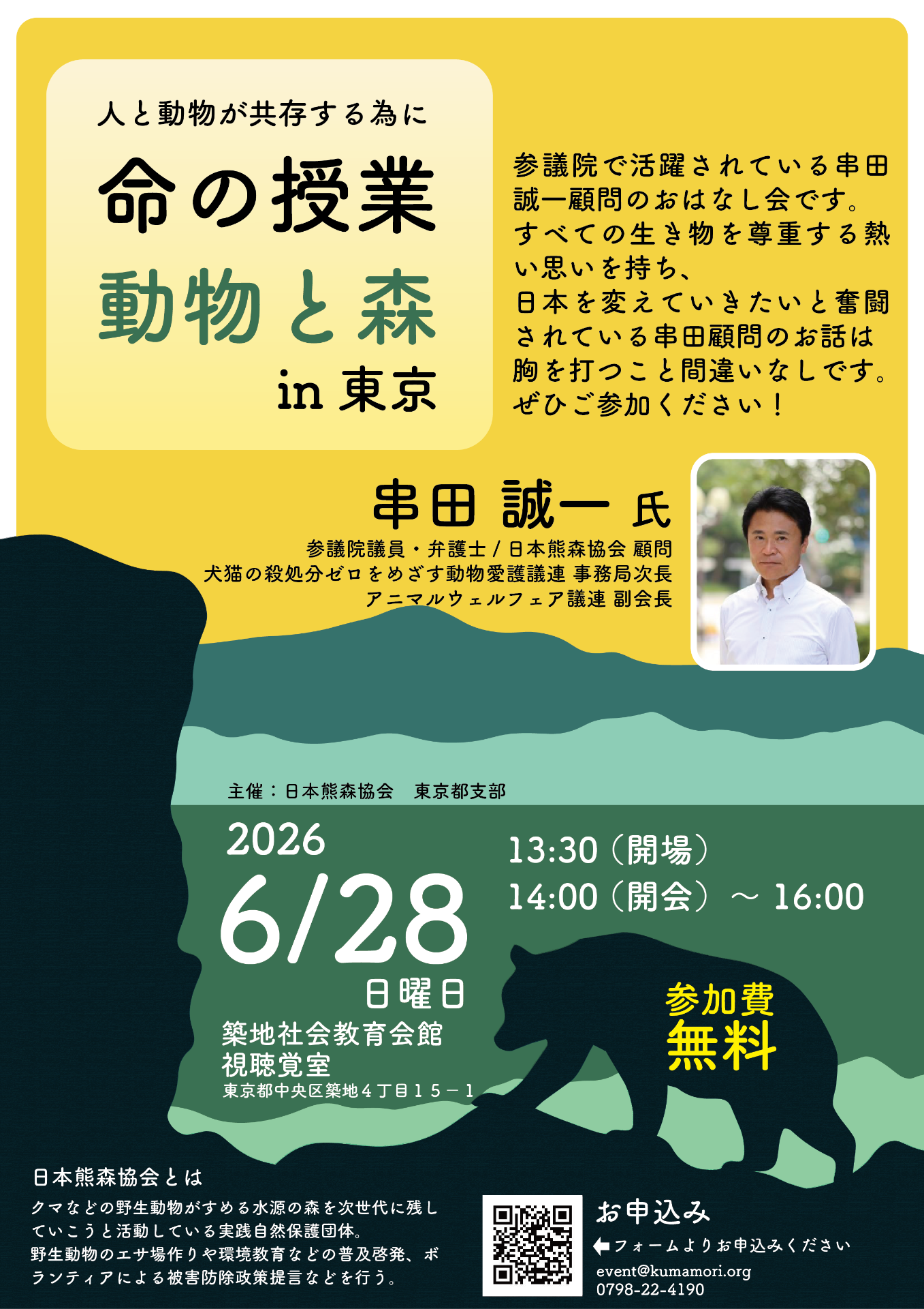 🐰6月28日（日）人と動物が共存する為に 命と授業 動物と森 in東京