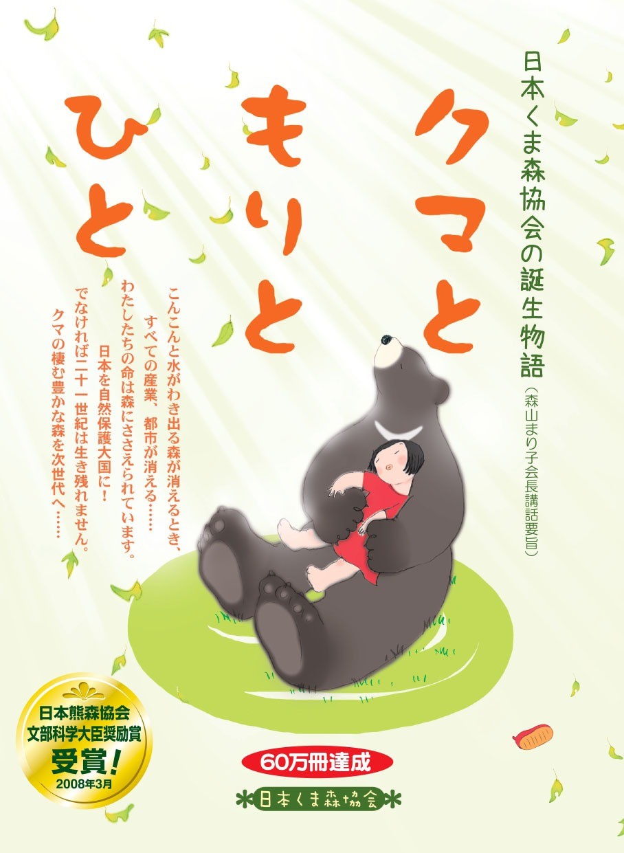 価格改定のお知らせ】日本くま森協会の誕生物語「クマともりとひと