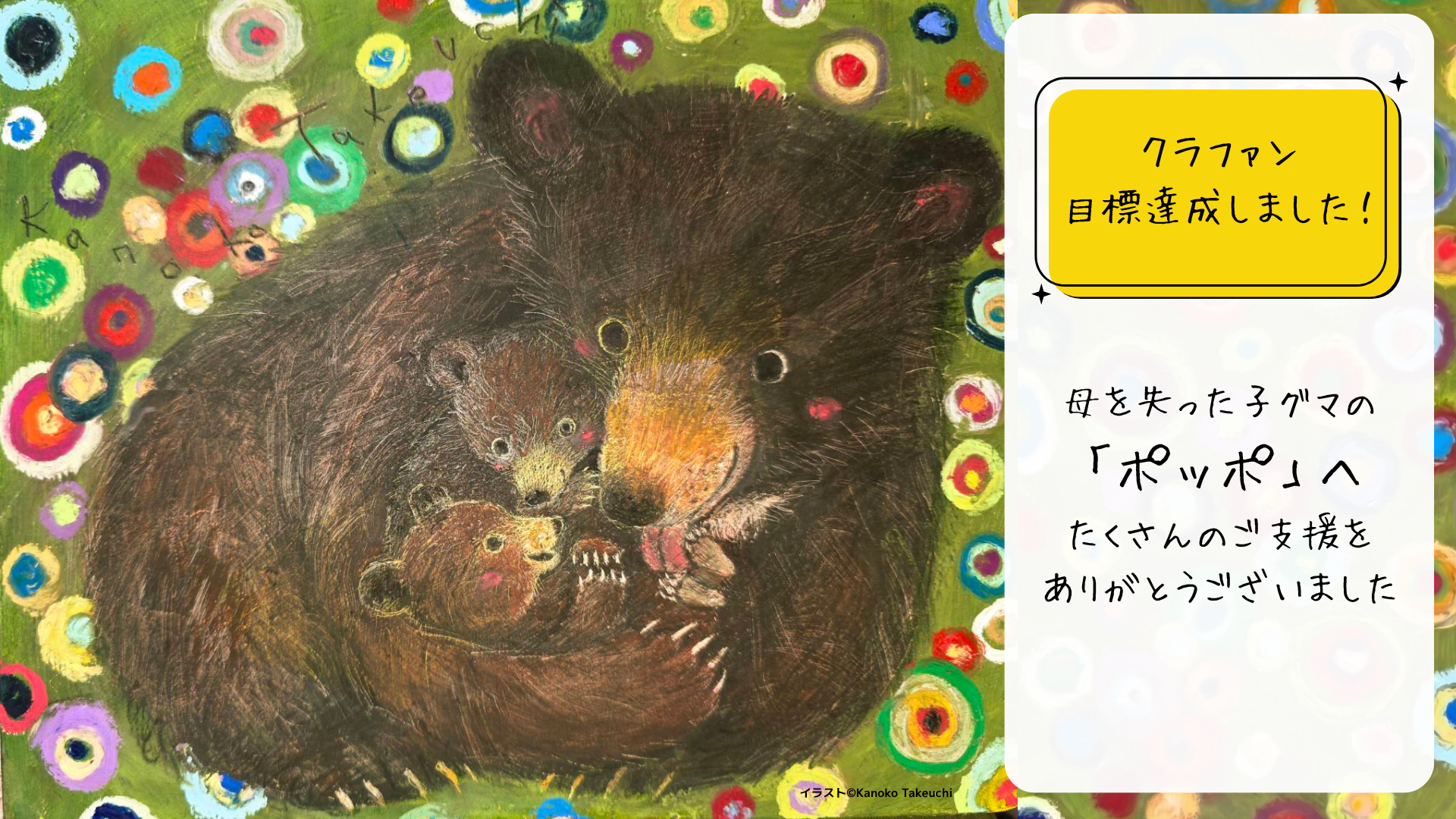 ㊗️目標金額100％達成 ポッポへのあたたかいご支援に心より御礼 