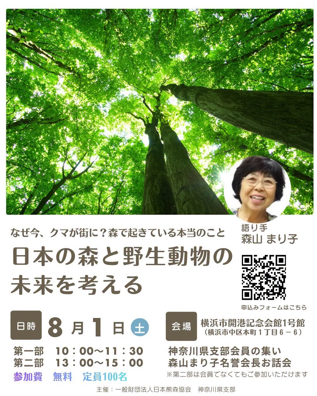 8月1日（土）  🌳日本の森と野生動物の未来を考える in神奈川