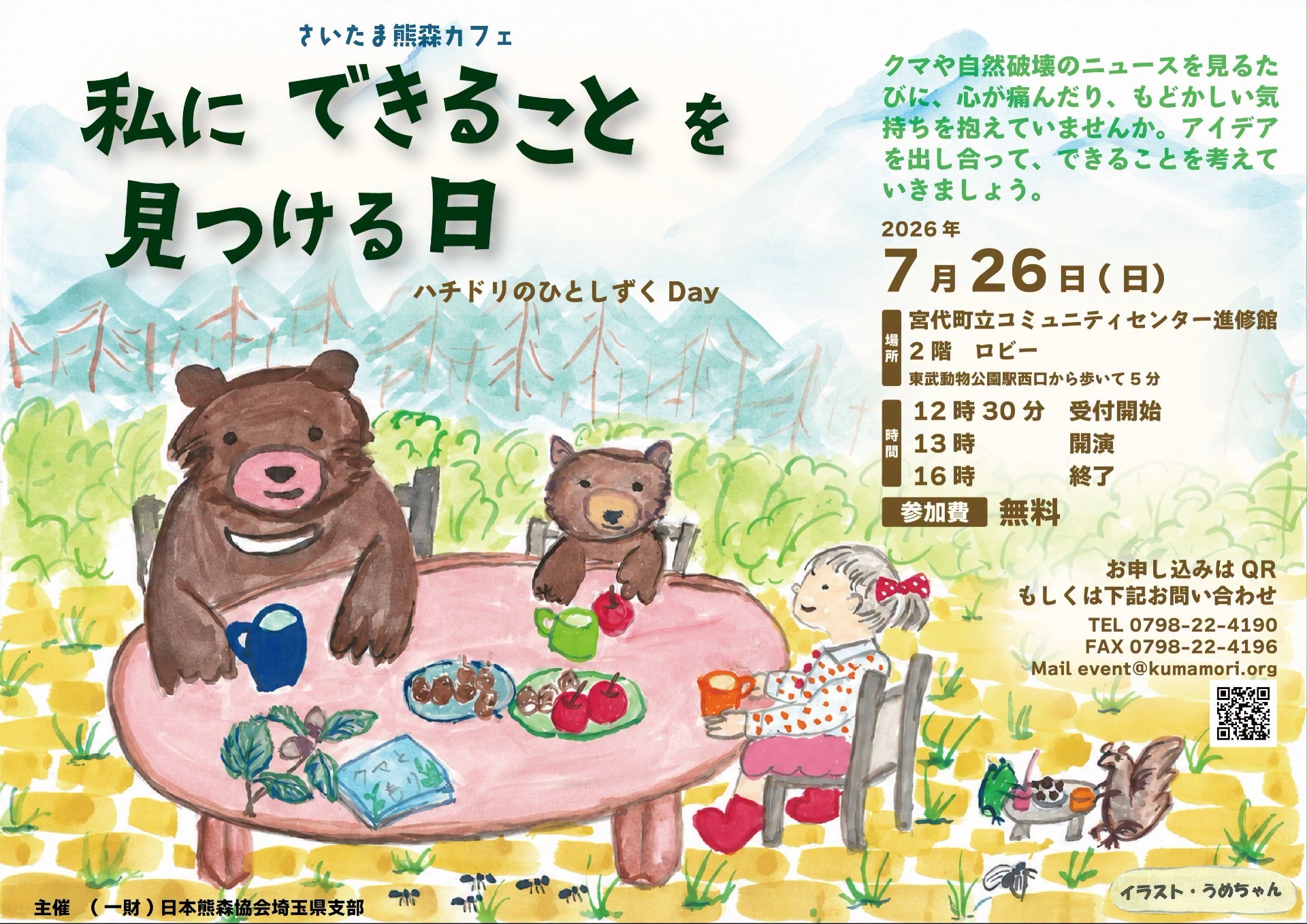 7月26日　さいたま熊森カフェ「私にできることを見つける日」ハチドリのひとしずくDay