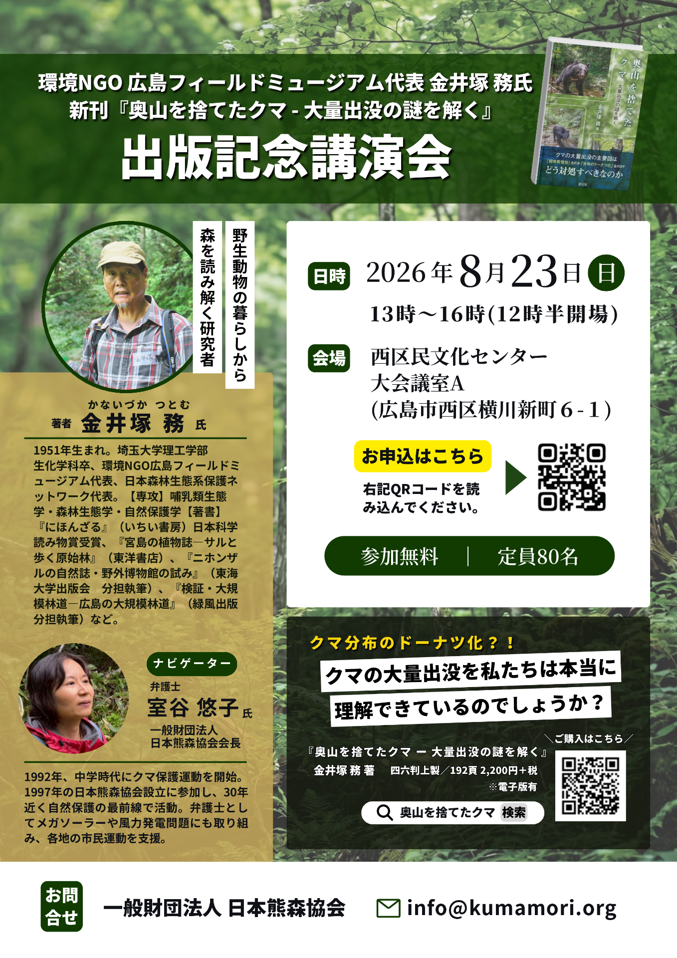 8月2３日（日）金井塚務氏出版記念講演「奥山を捨てたクマ～大量出没の謎を解く」