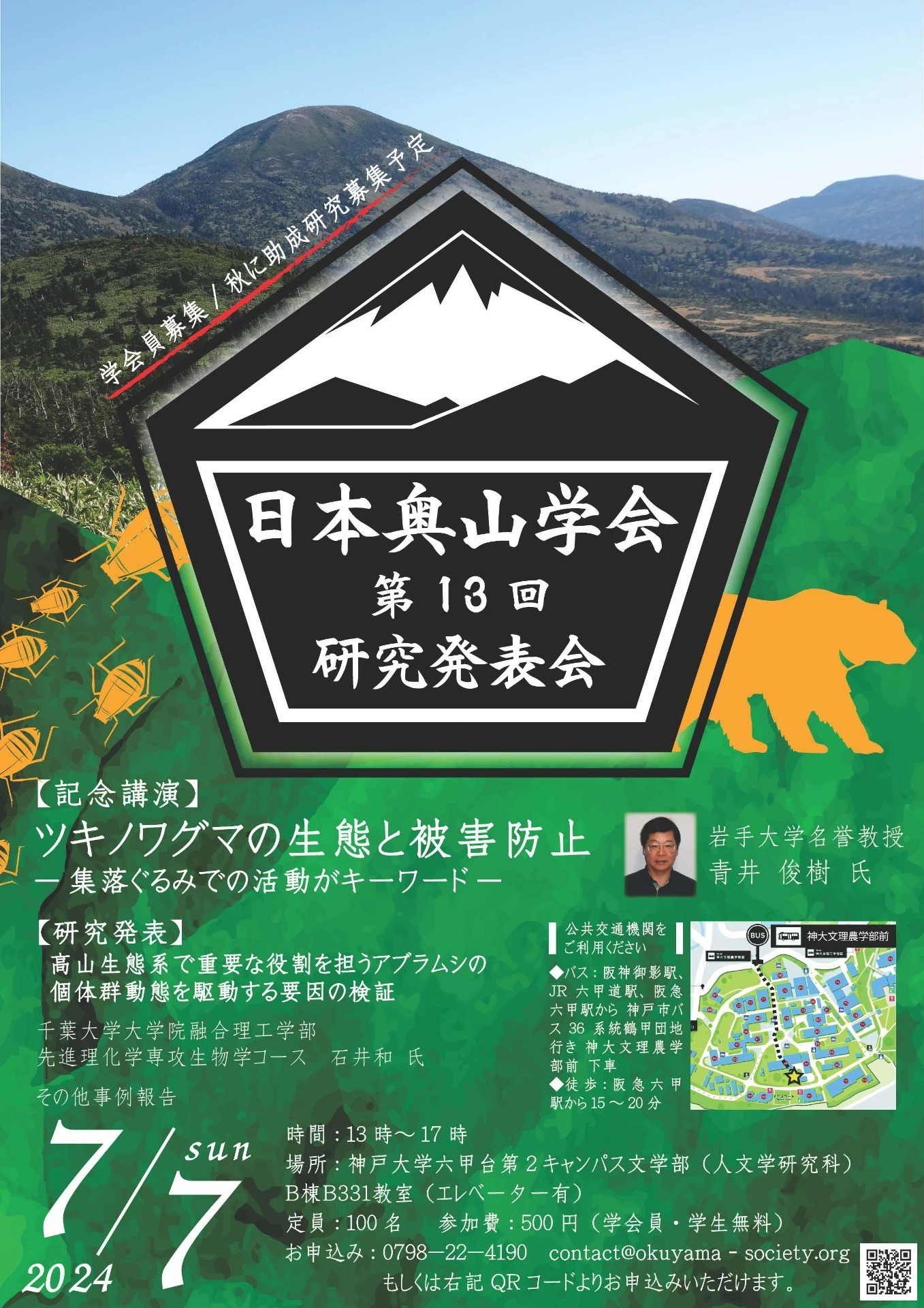 ７月７日  第13回 日本奥山学会研究発表会開催 🗾