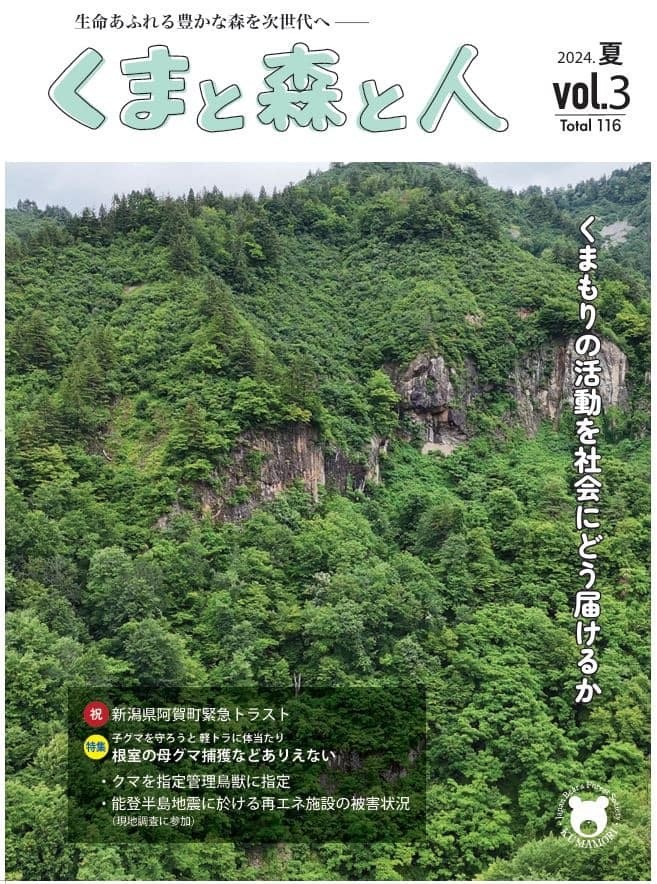 夏号発行❗️ 会報誌「🐻くまと森と人🌳」｜日本熊森協会