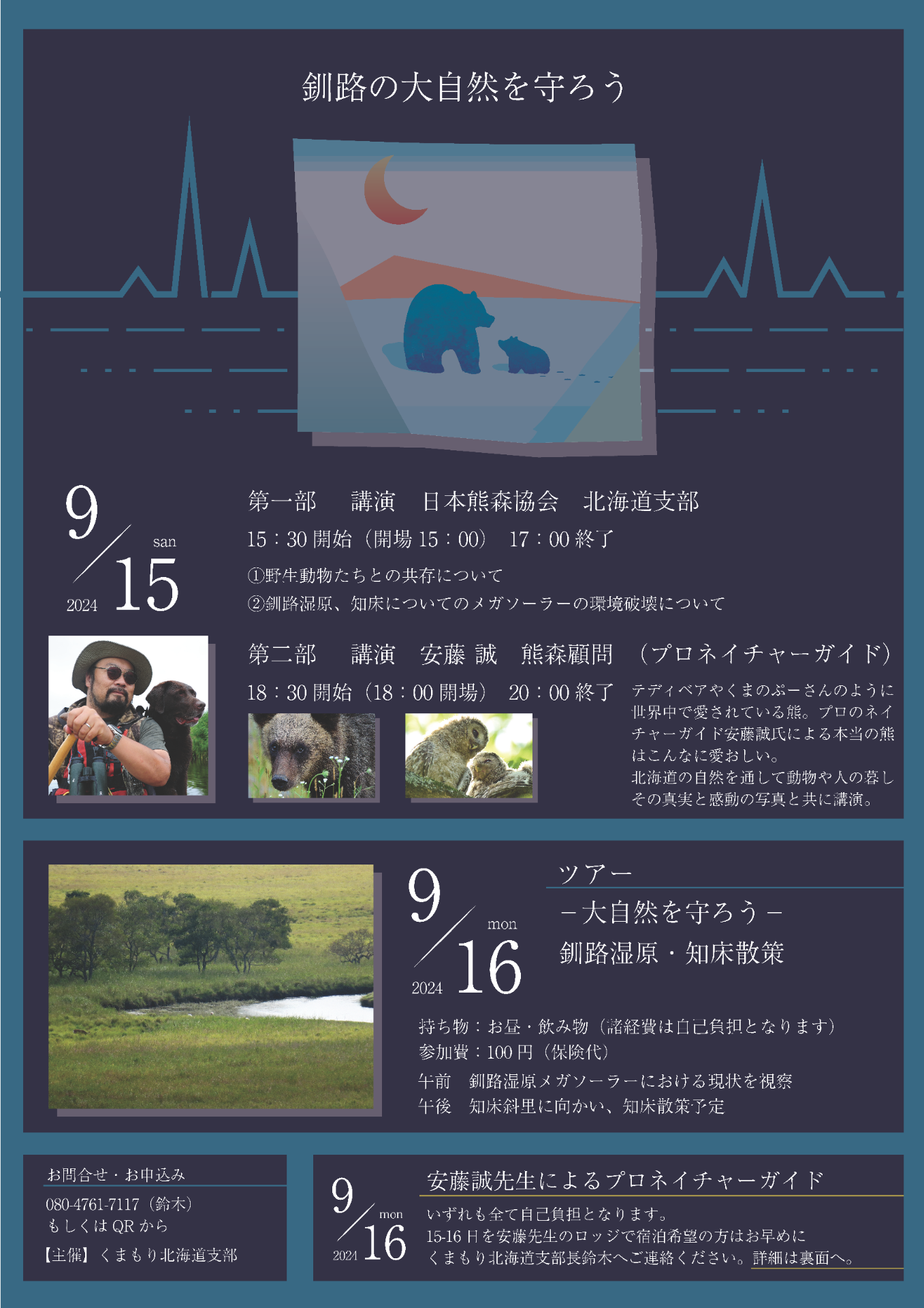 ９月１５日　講演会「釧路の大自然を守ろう！」開催