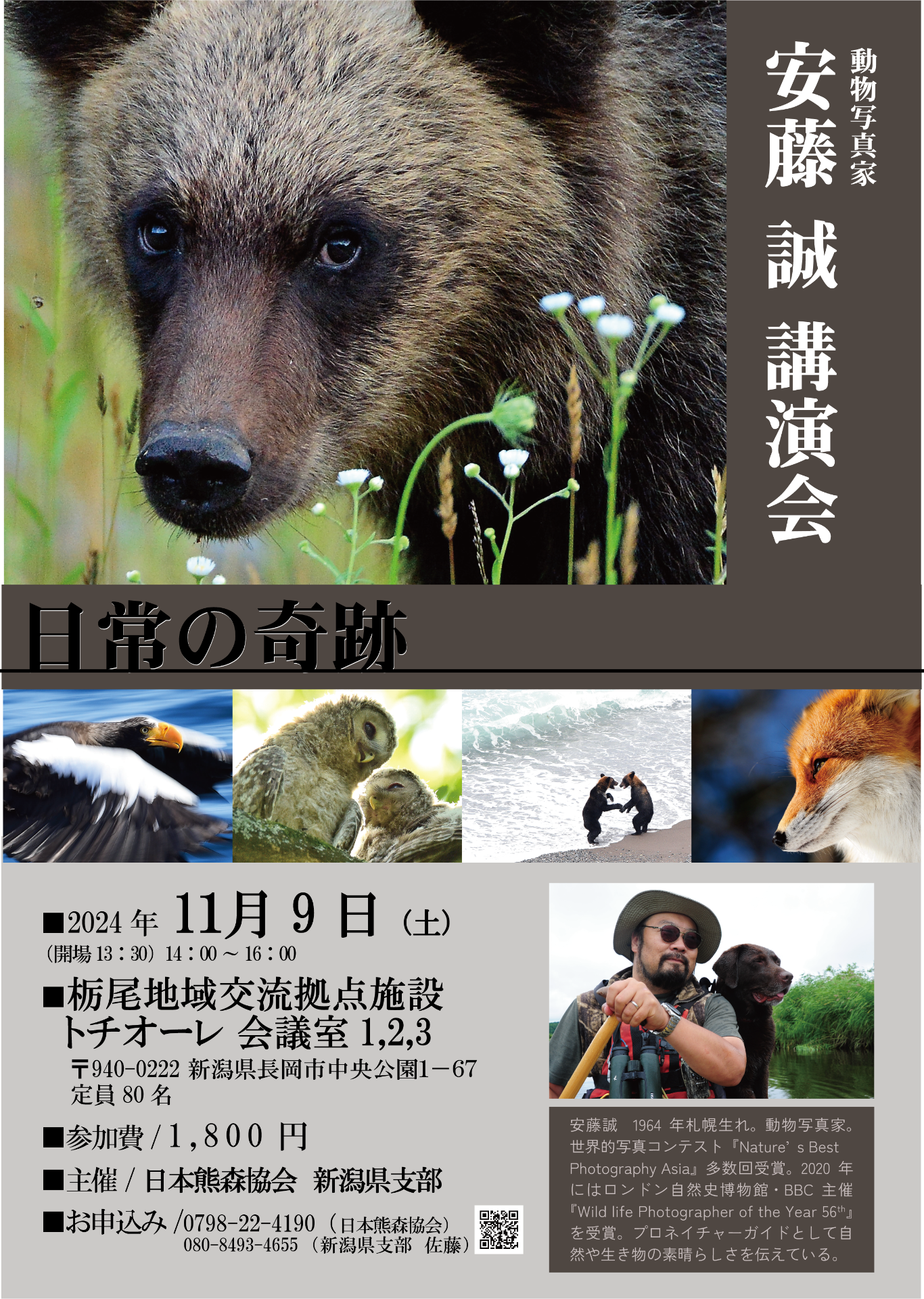 11月9日　新潟講演「安藤誠の世界～日常の奇跡～」（野生動物写真家）