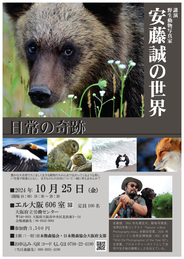 １０月２５日　大阪講演「安藤誠の世界～日常の奇跡～」（野生動物写真家）その他、各地でも実施❗