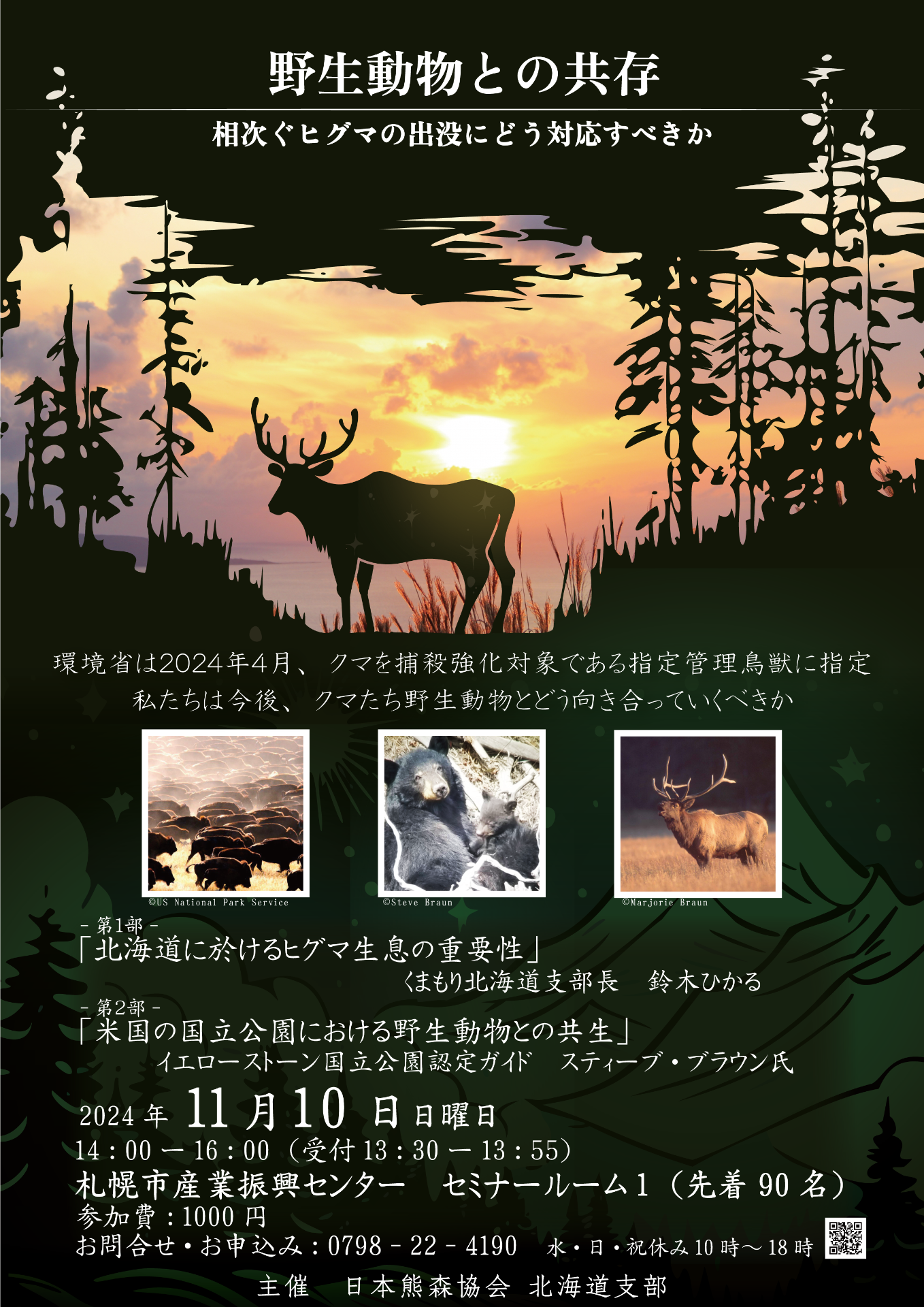 11月10日北海道開催 野生動物との共存～相次ぐヒグマの出没にどう対応すべきか～