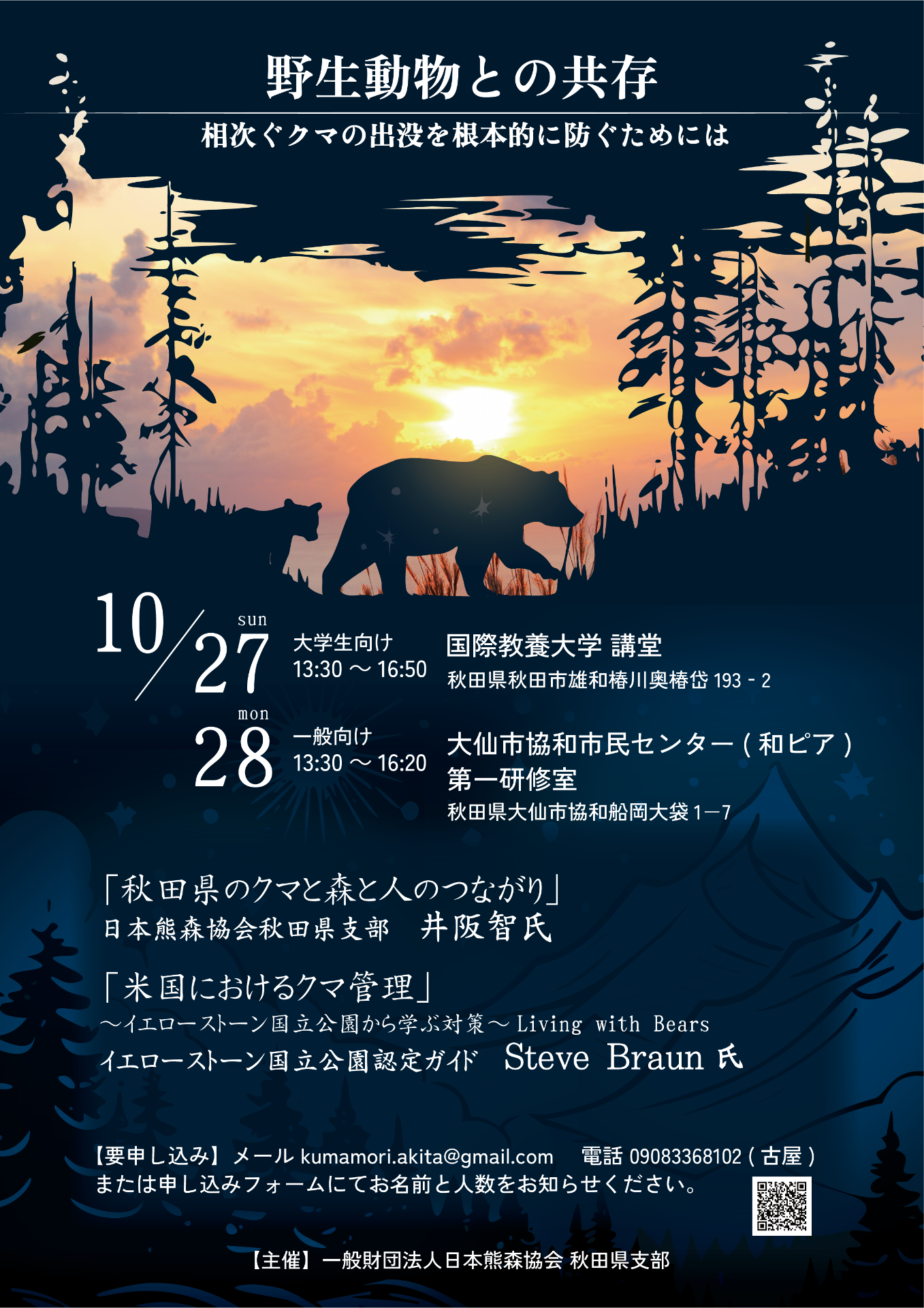 10月27・28日 秋田開催  野生動物との共存～相次ぐクマの出没を根本的に防ぐには