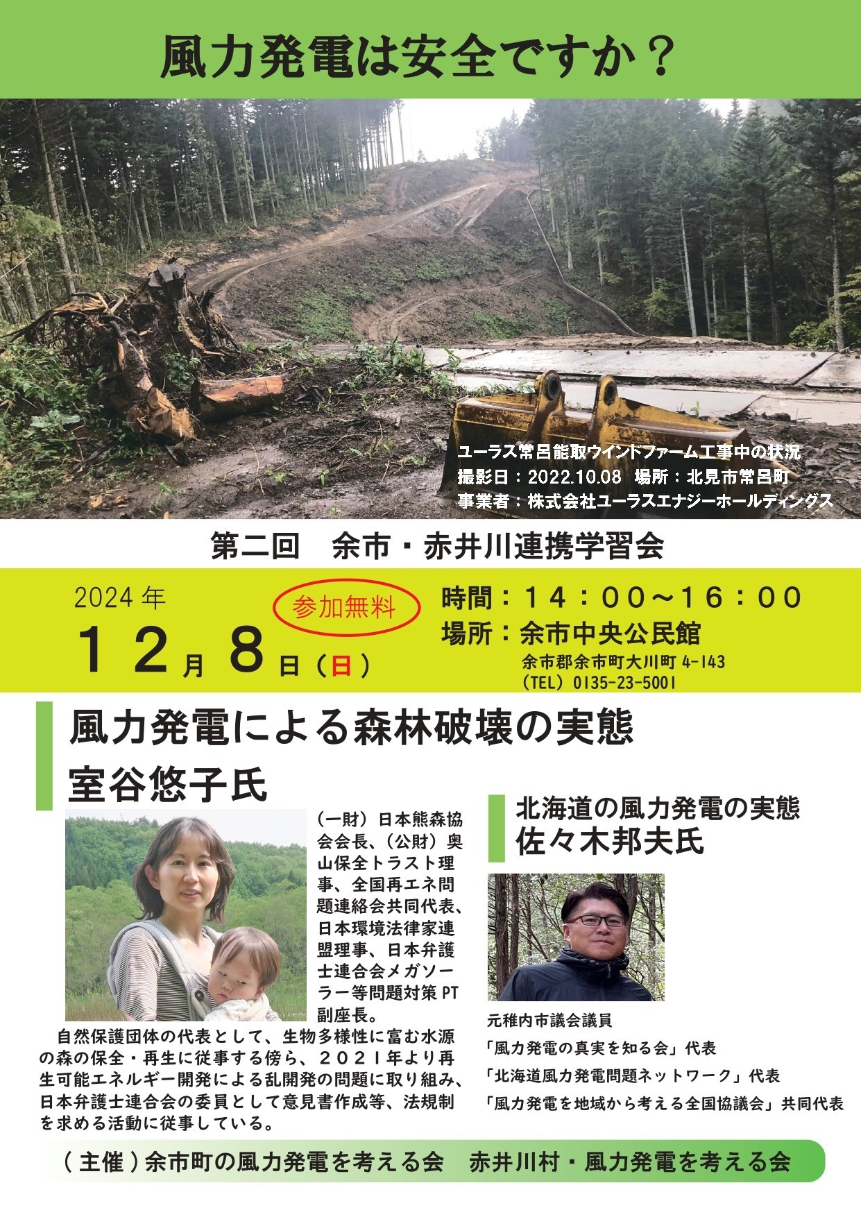 12月8日  風力発電は安全ですか❓ 北海道 余市・赤井川連携学習会を開催します❗