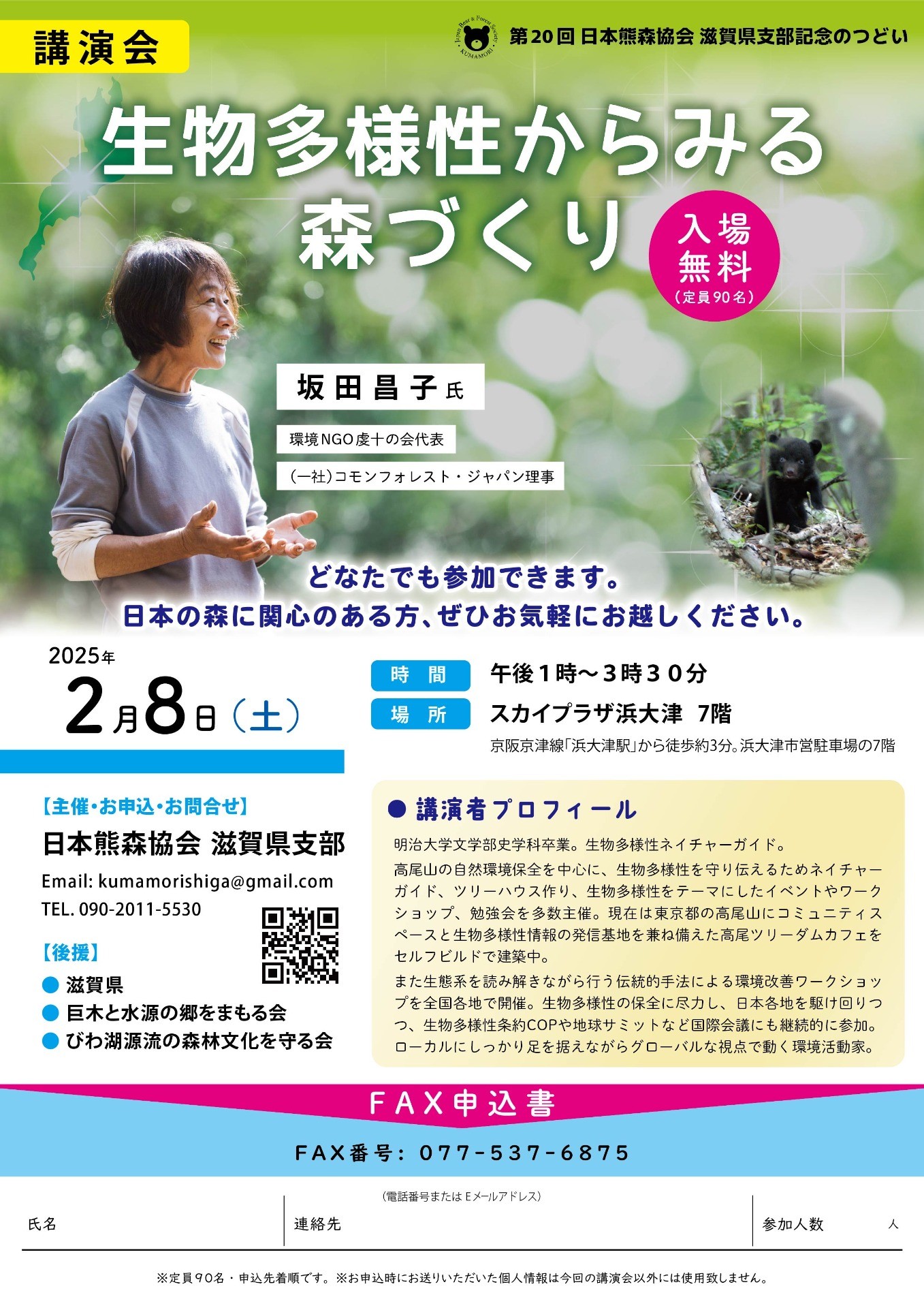 第20回 日本熊森協会 滋賀県支部記念のつどい「生物多様性からみる森づくり」