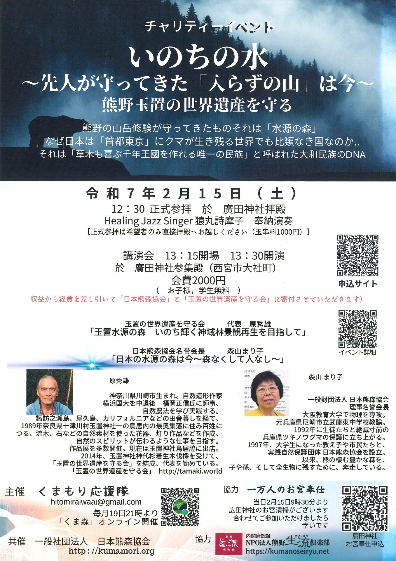 チャリティーイベント いのちの水～先人が守ってきた「入らずの山」は今～