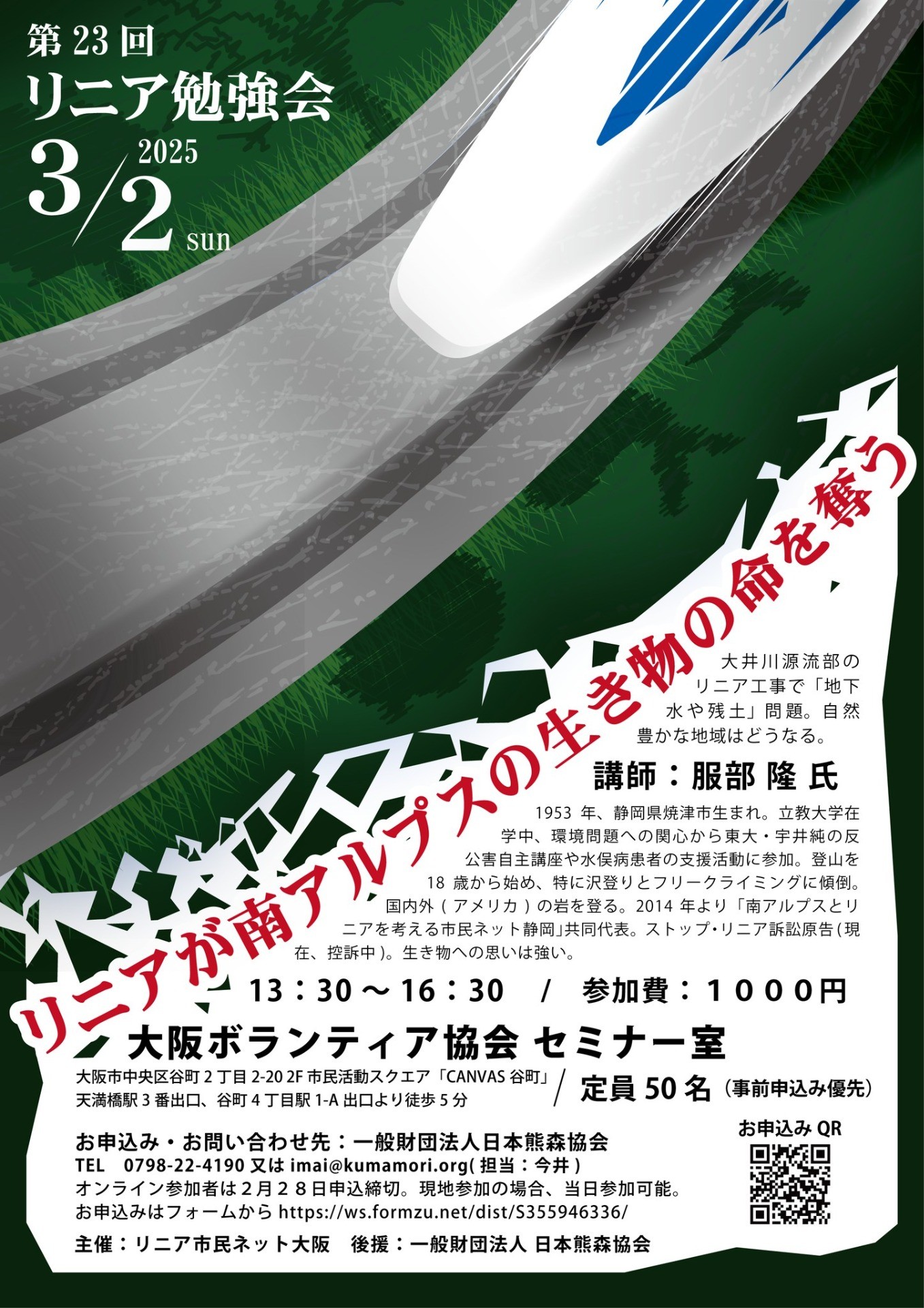 第23回　リニア勉強会　3月2日（日）13：30 ～ 16：30 【リニアが南アルプスの生き物の命を奪う】