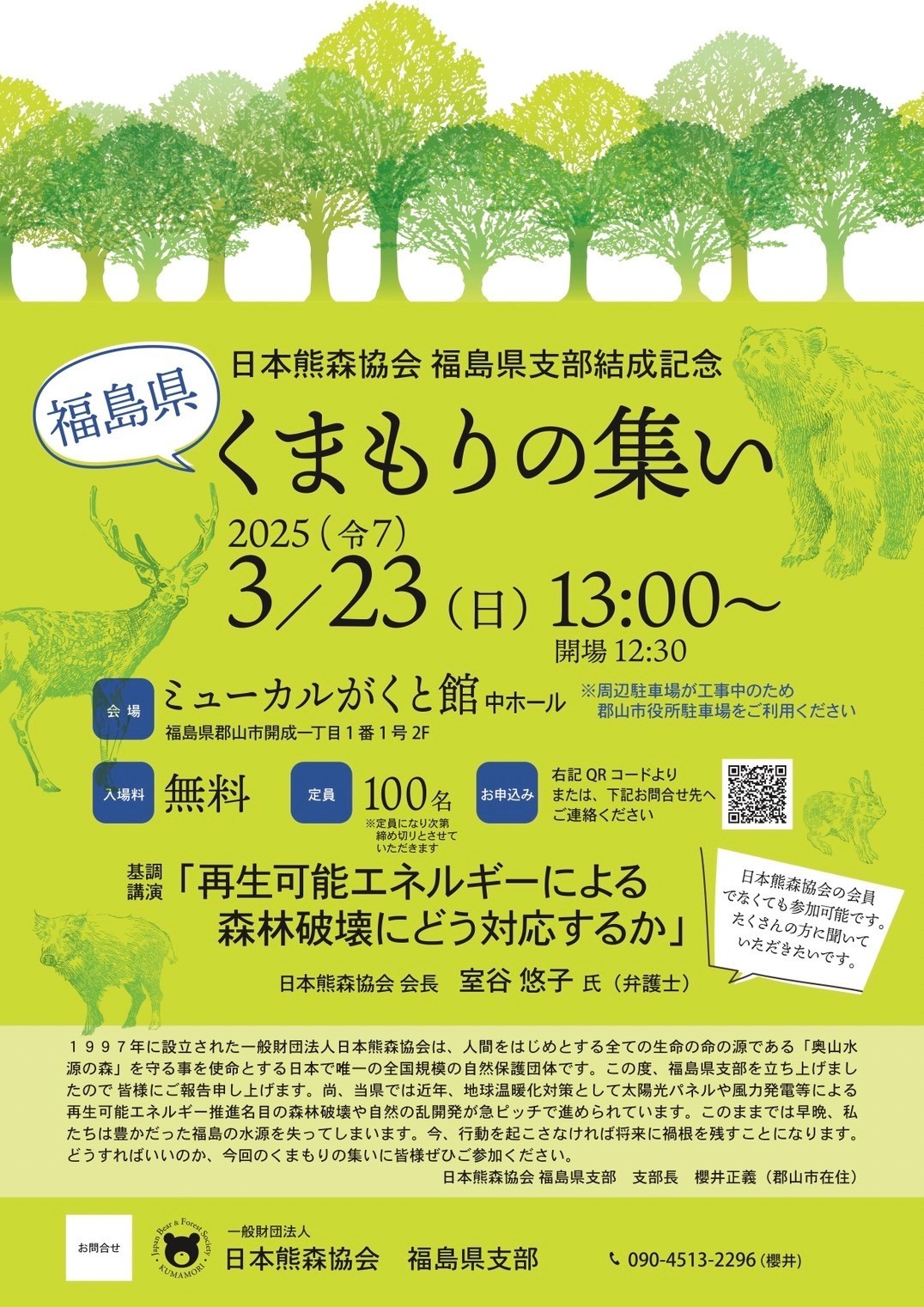 ㊗️　3月23日くまもり福島県支部結成祝賀会のお知らせ　於　郡山市ミューカルがくと館