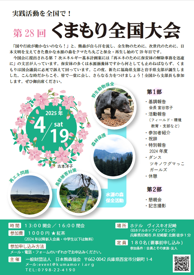 第28 回　くまもり全国大会　2025年4月19日　13時～16時