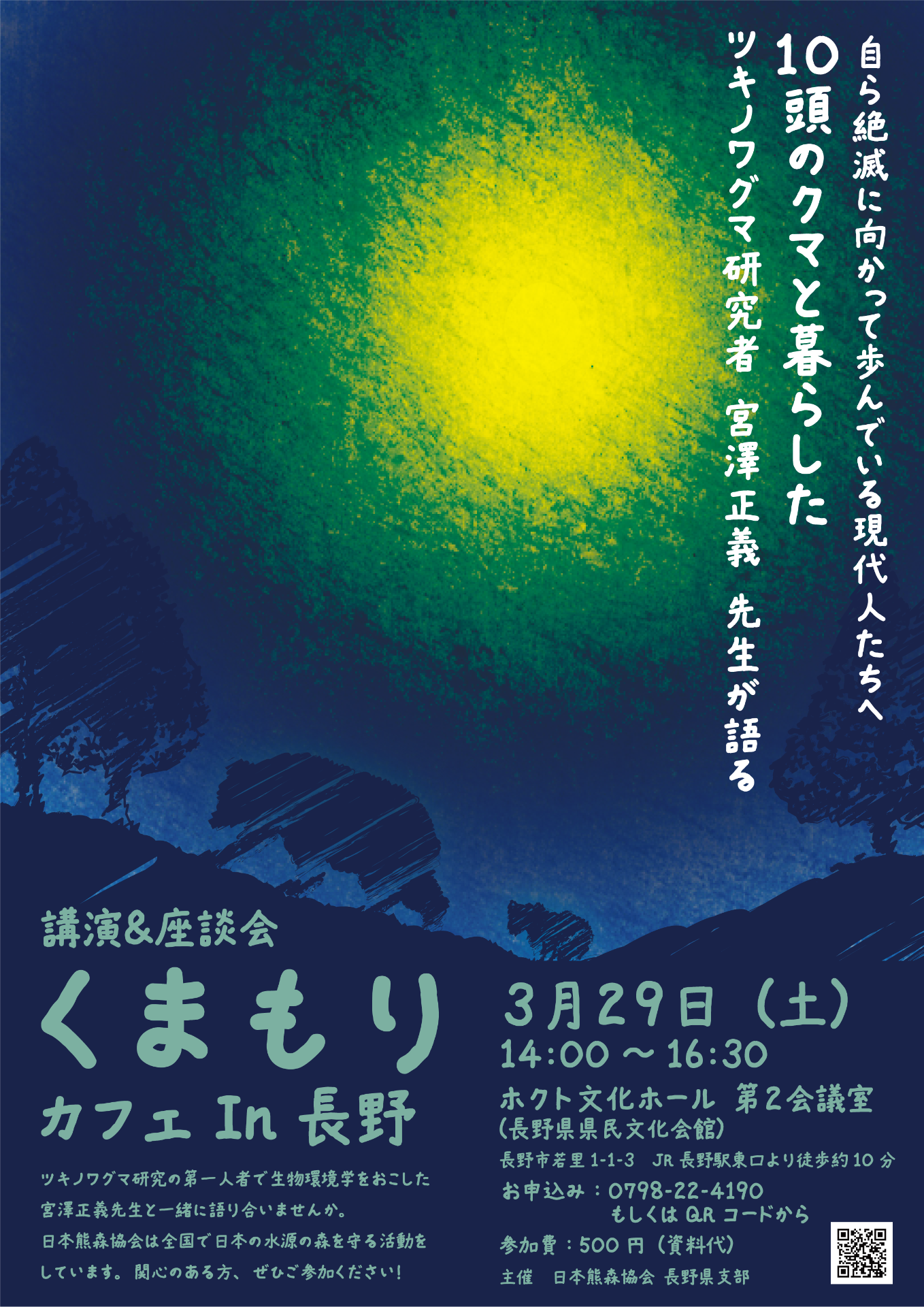 🐻3月29日(土)　くまもりカフェ in 長野🌳