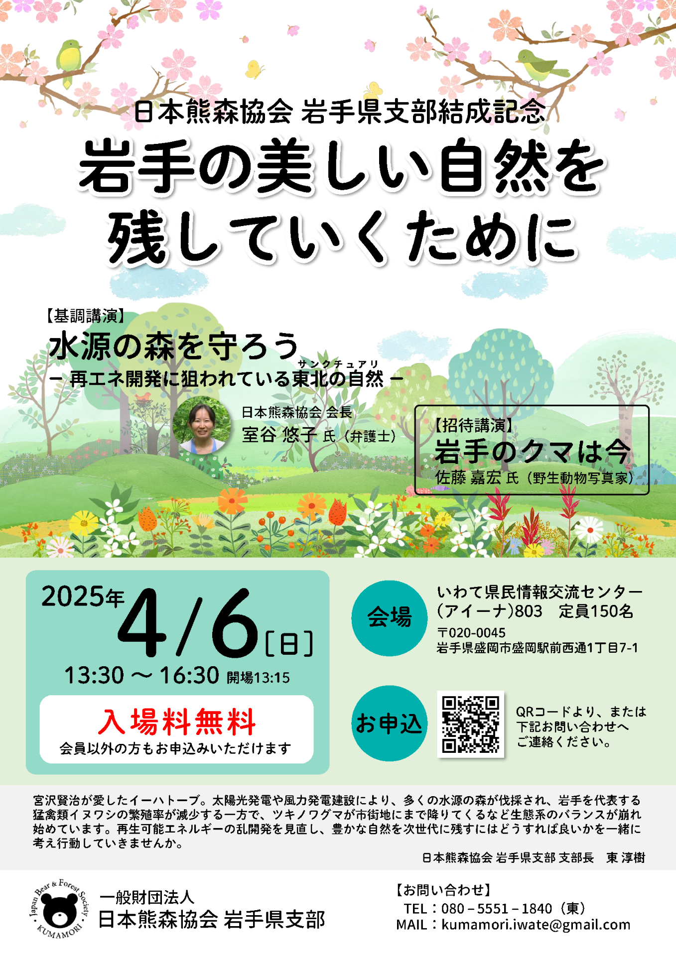 ㊗️４月６日 くまもり岩手県支部が結成祝賀会を開催します❗　於：岩手県民情報交流センター（アイーナ）