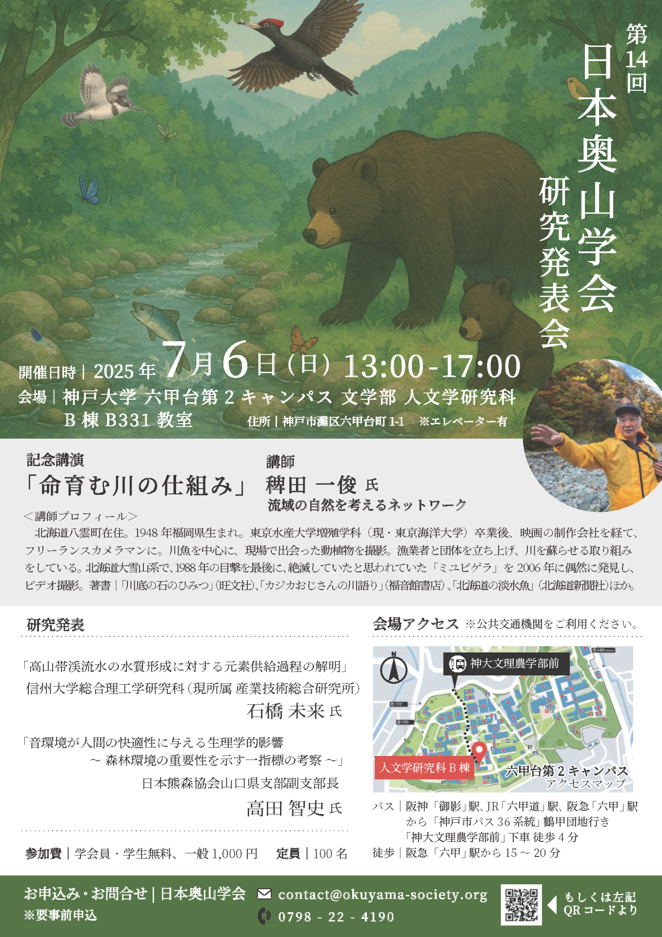 ７月６日（日）日本奥山学会 研究発表会を開催します⛰️