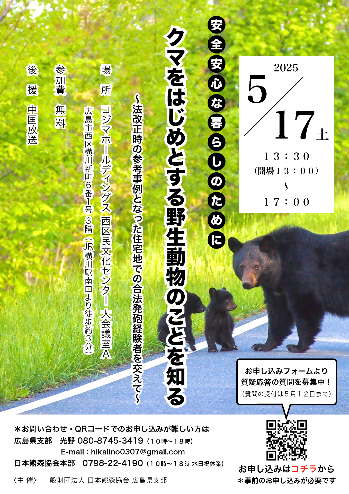 5月17日 広島「安心安全な暮らしのために クマをはじめとする野生動物のことを知る～法改正時の参考事例となった住宅地での合法発砲経験者を交えて～」