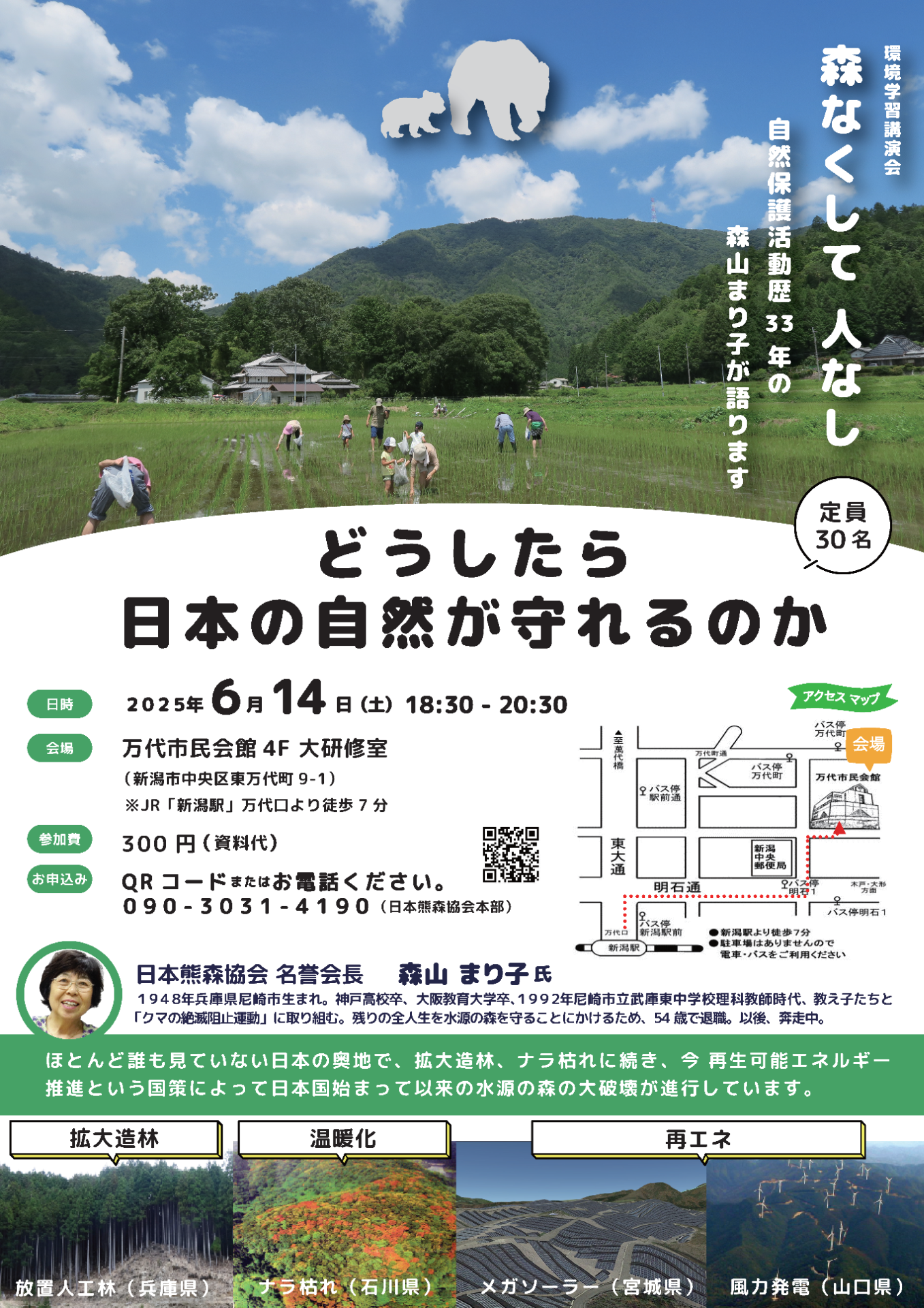 🌳🌳新潟・秋田・山形で講演会「今、水源の森が危ない❗どうしたら日本の自然が守れるのか」🐻🐻