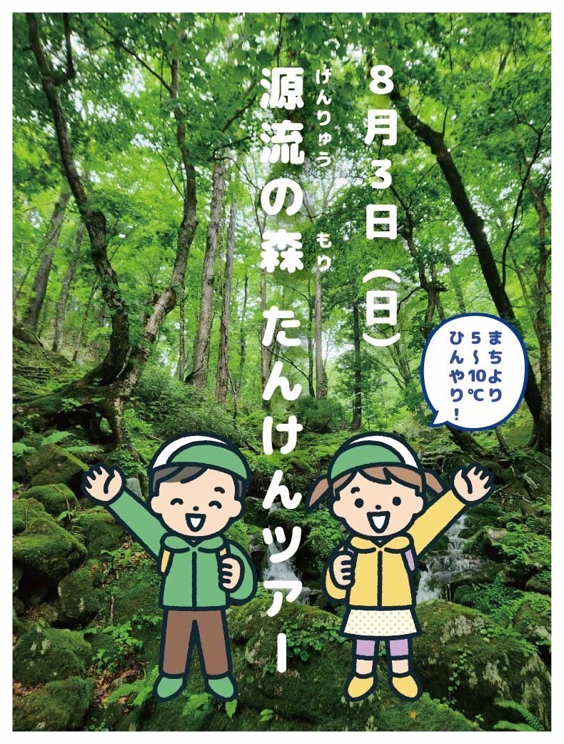 🌿源流の森たんけんツアー🌿