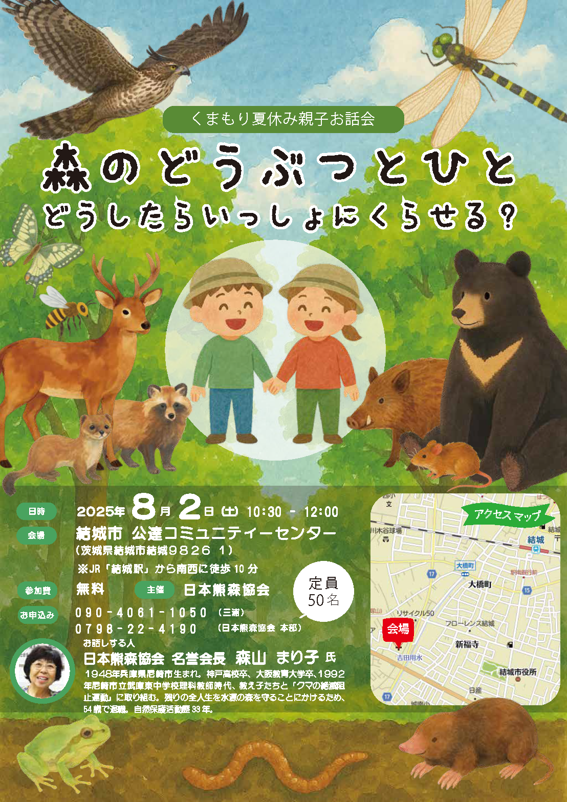🌳くまもり夏休み親子お話会「森のどうぶつとひと～どうしたらいっしょにくらせる？」🐻